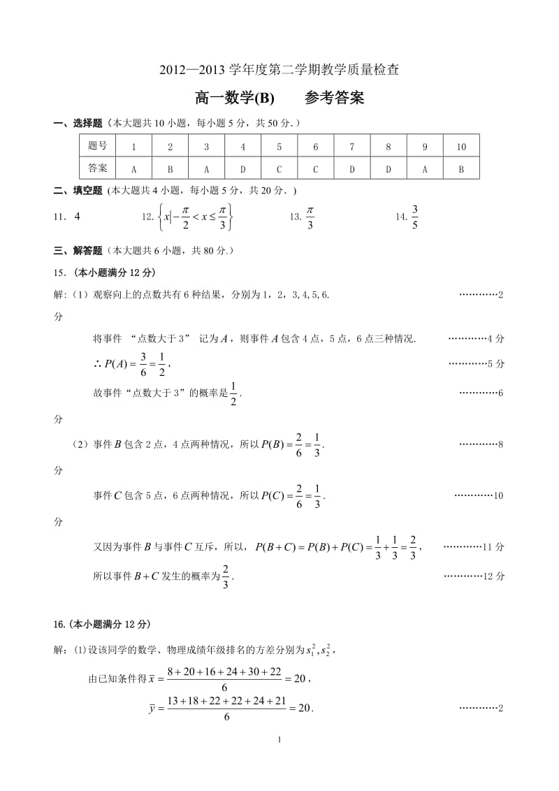 高中数学2012—2013学年第二学期高一数学B卷参考答案.doc_第1页