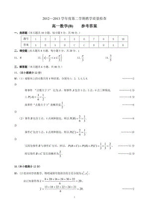 高中数学2012—2013学年第二学期高一数学B卷参考答案.doc