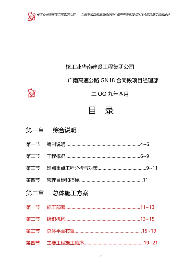 高速公路广元至至南充段GN18合同段施工组织设计.doc_第2页