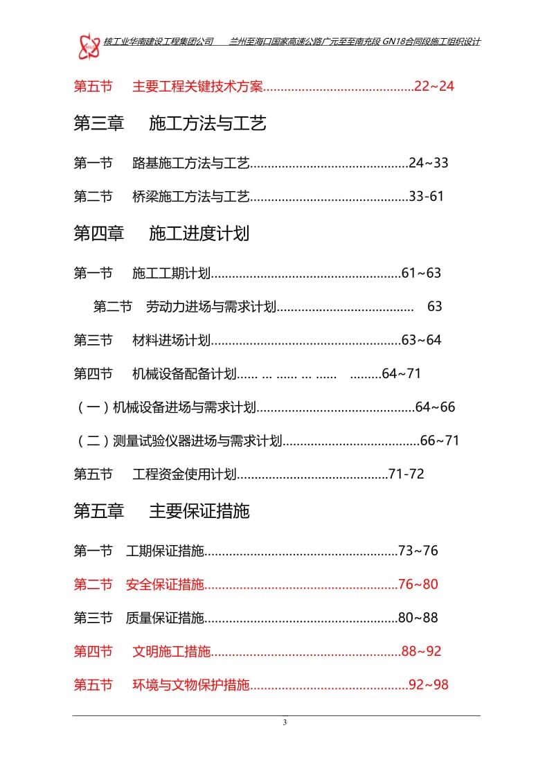 高速公路广元至至南充段GN18合同段施工组织设计.doc_第3页