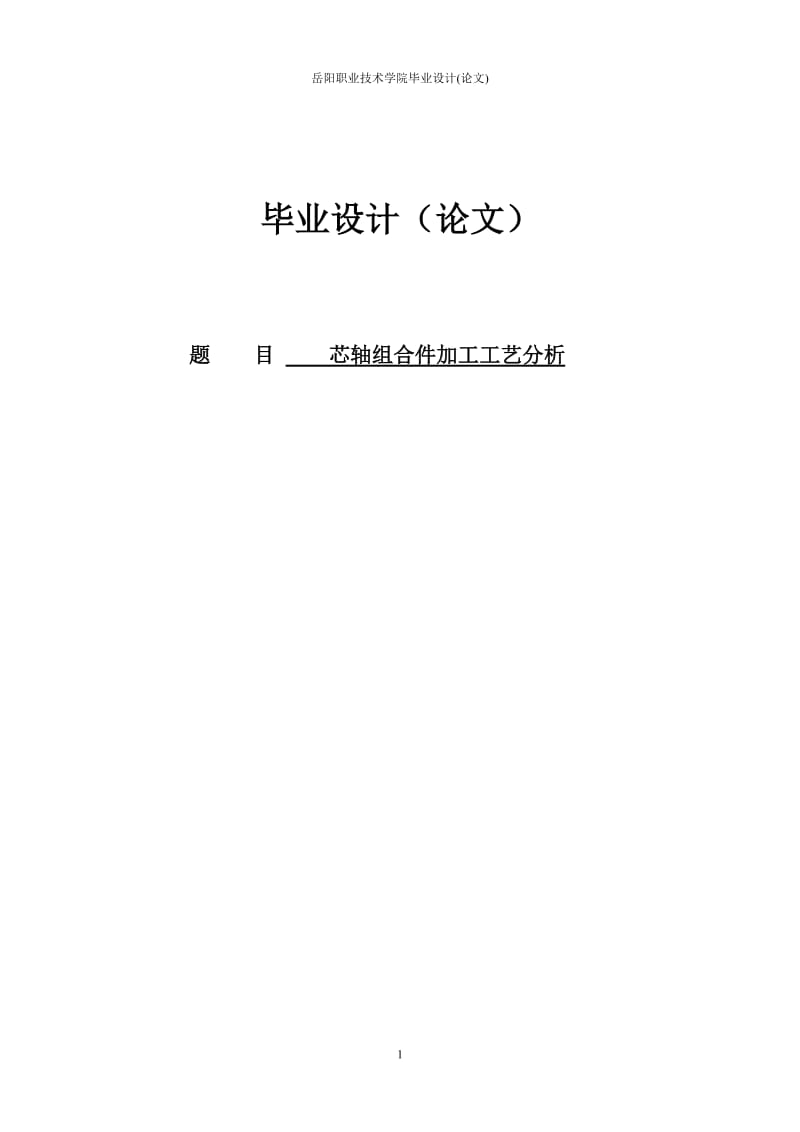 芯轴组合件加工工艺分析数控车床设计27564275.doc_第1页