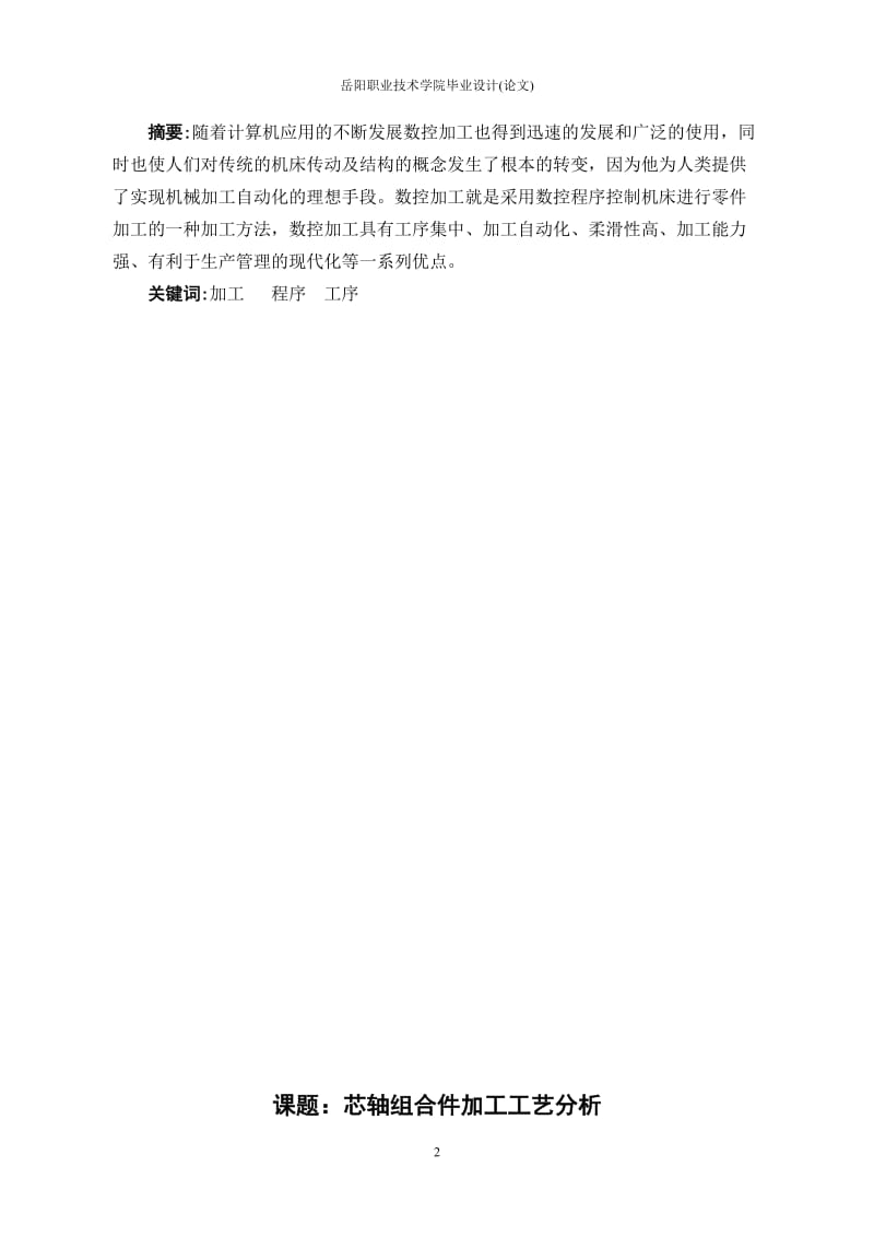 芯轴组合件加工工艺分析数控车床设计27564275.doc_第2页