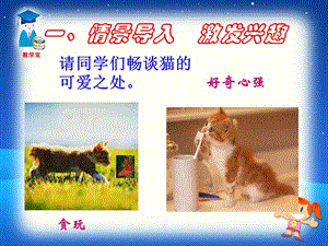 26课《猫》教学课件.ppt