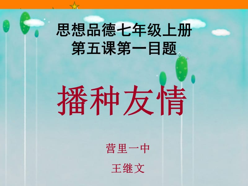 播种友情营里一中王继文.ppt_第1页