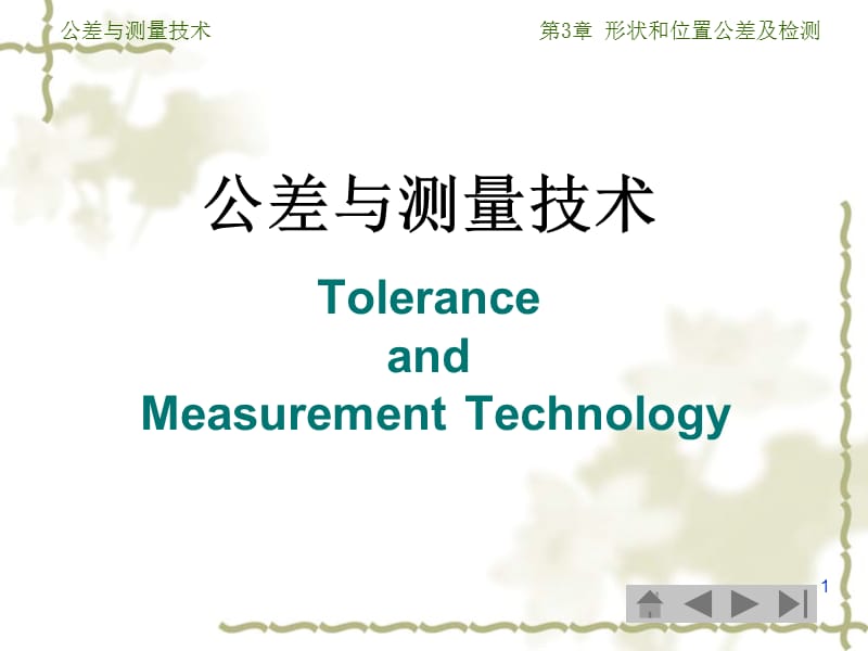 公差与测量技术第3章形位公差及检测.ppt_第1页