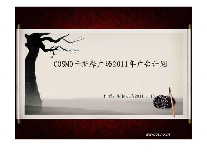 COSMO卡斯摩广场2011年广告计划.ppt_第1页