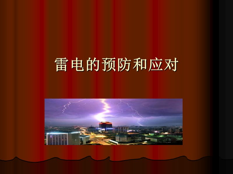 雷电的预防和应对(高段用).ppt_第1页