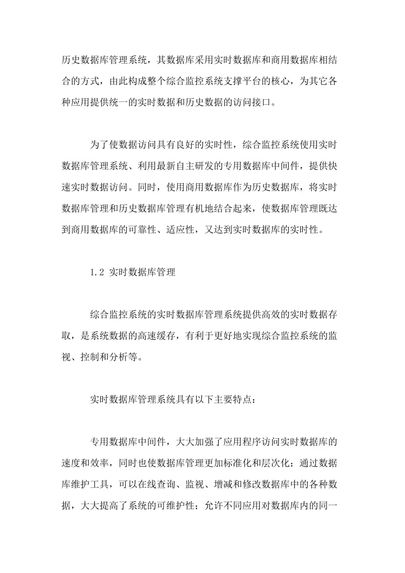 轨道交通综合监控系统的数据库开发设计.doc_第2页