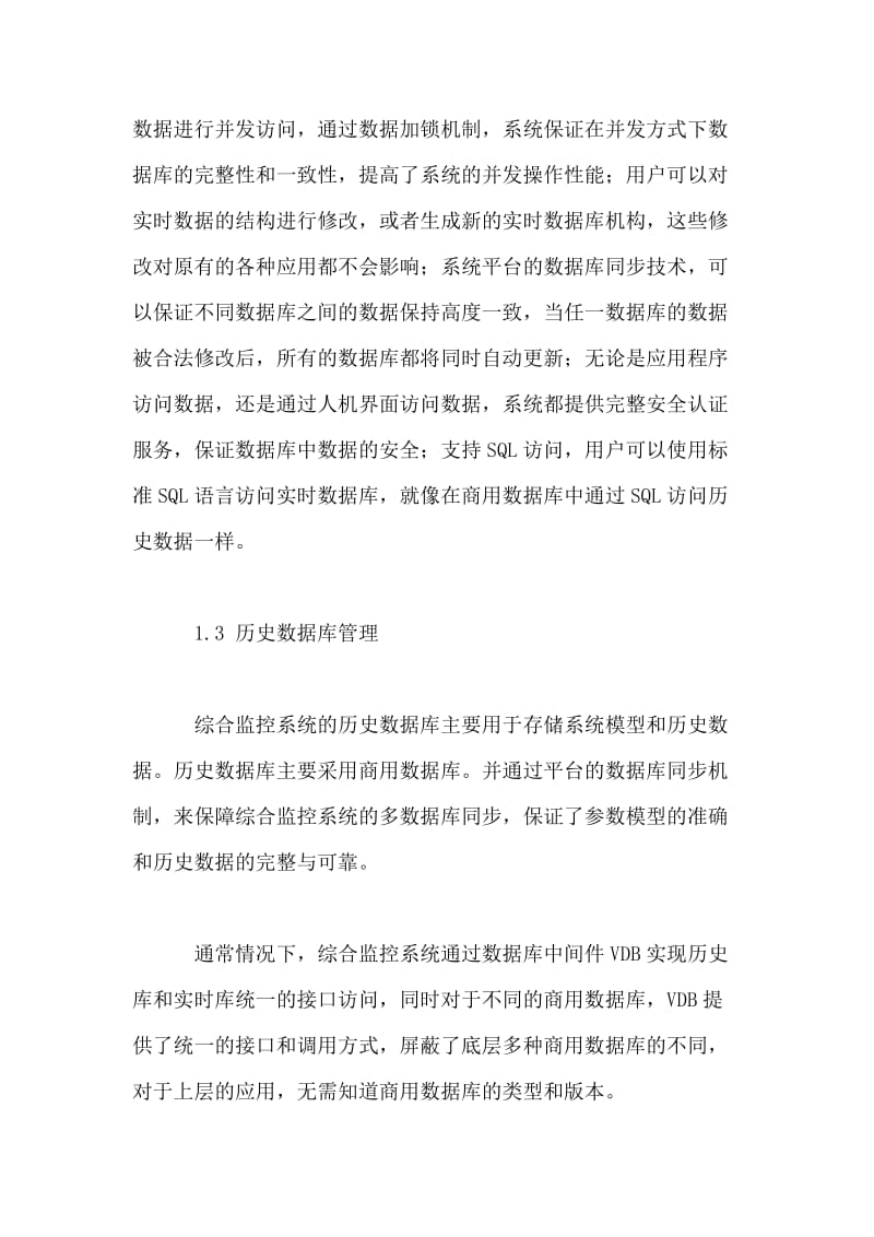 轨道交通综合监控系统的数据库开发设计.doc_第3页