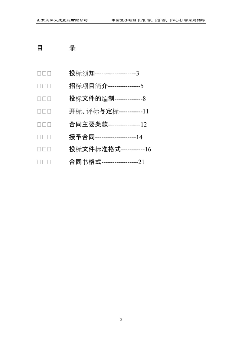 管SPS管PB管招标采购文件.doc_第2页