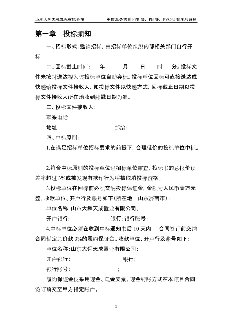 管SPS管PB管招标采购文件.doc_第3页