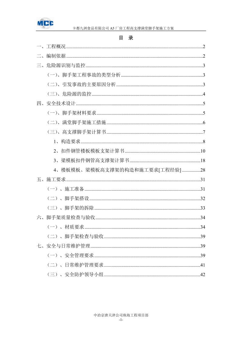 高支撑满堂脚手架施工方案.doc_第1页