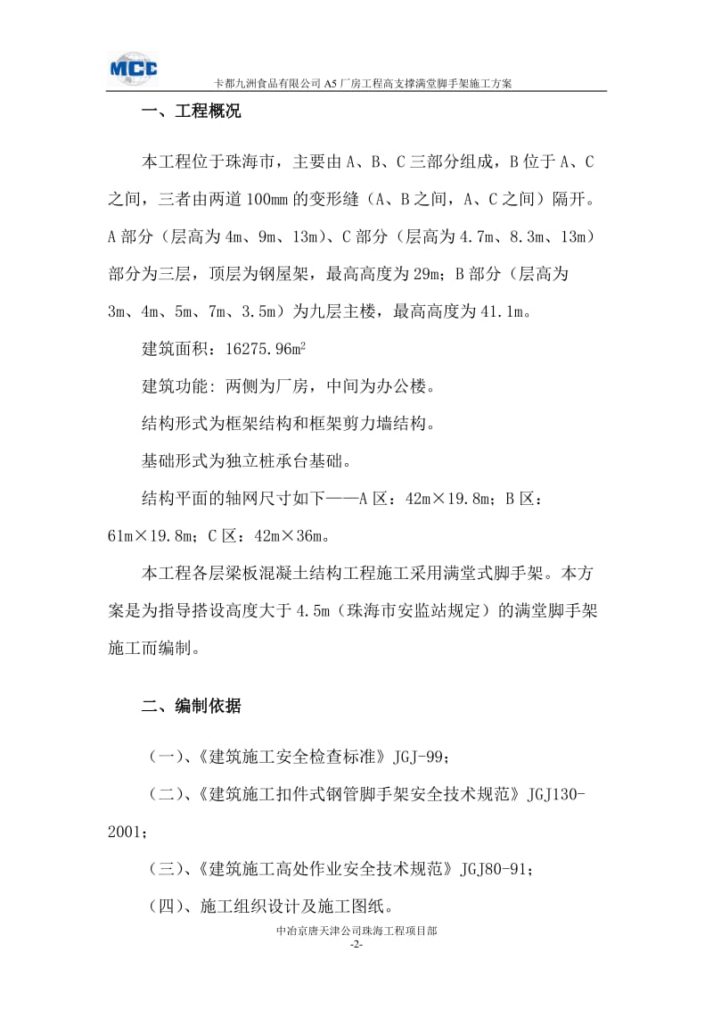 高支撑满堂脚手架施工方案.doc_第2页