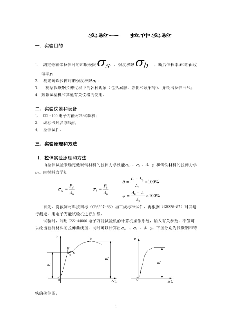 河海大学 材料力学 实验一 拉伸实验(材料班) (2).doc_第1页