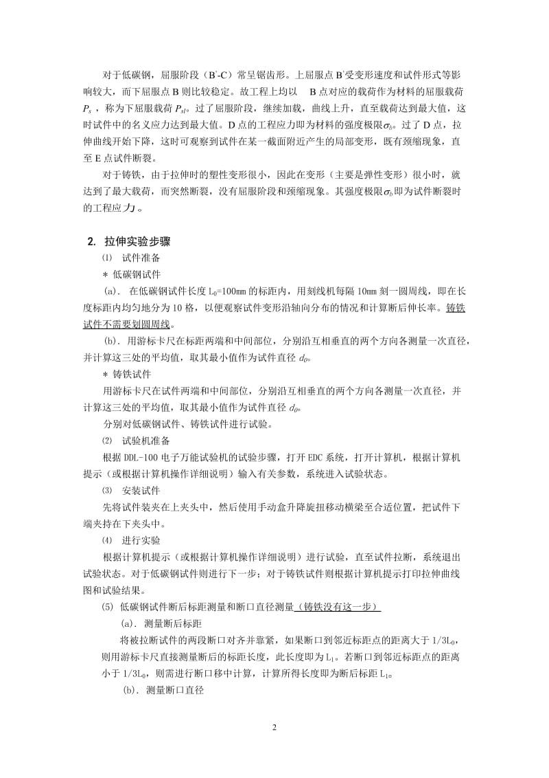 河海大学 材料力学 实验一 拉伸实验(材料班) (2).doc_第2页