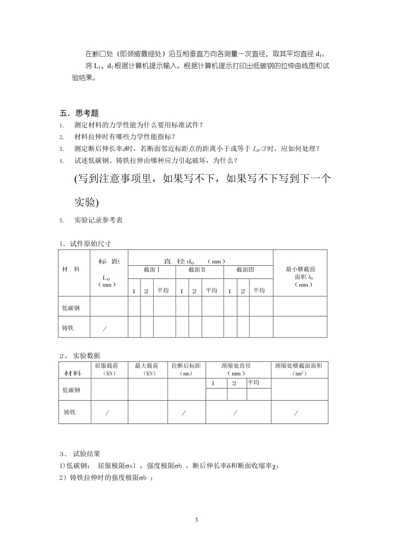 河海大学 材料力学 实验一 拉伸实验(材料班) (2).doc_第3页