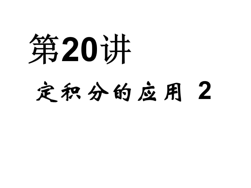 第20讲定积分的应用2.ppt_第1页