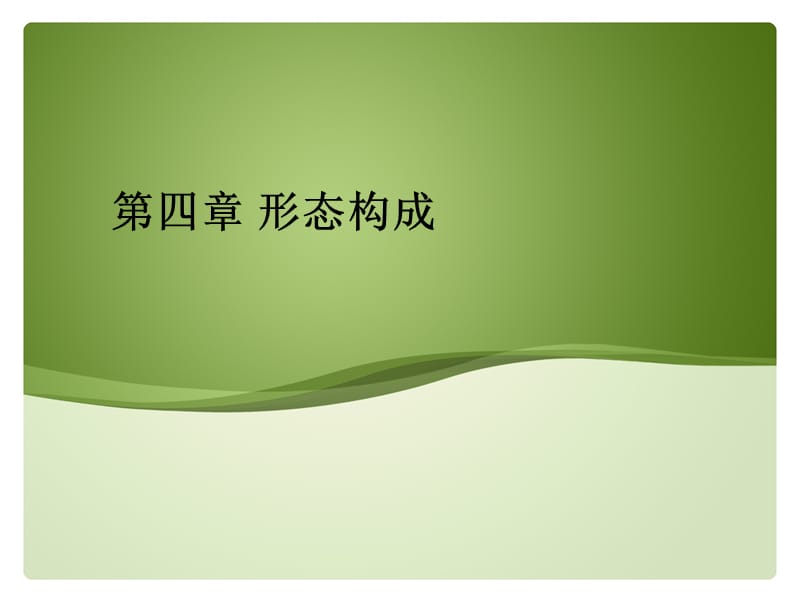 第四章形态构成123.ppt_第1页