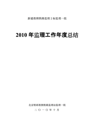 新建准朔铁路监理2标监理一组2010年监理工作年度总结.doc