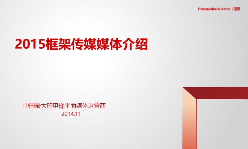 2015分众传媒-框架广告介绍(NXPowerLite).ppt_第1页