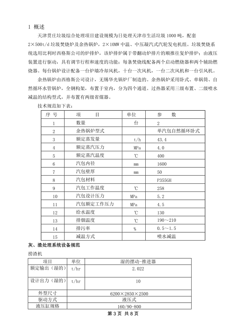 锅炉除渣系统试运措施 4.doc_第3页