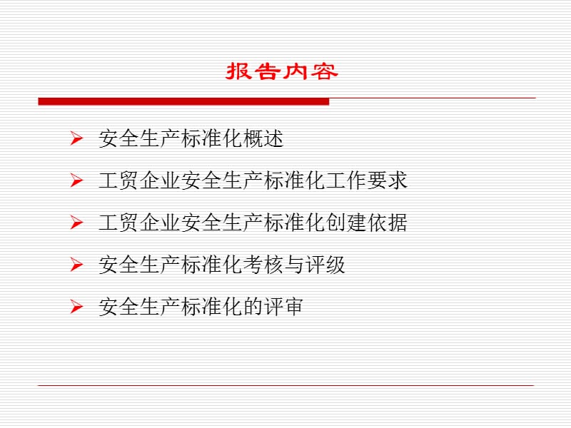 D1-工贸企业安全生产标准化工作指南.ppt_第2页