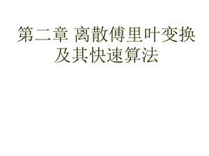 第二章离散傅里叶变换及其快速算法(下).ppt