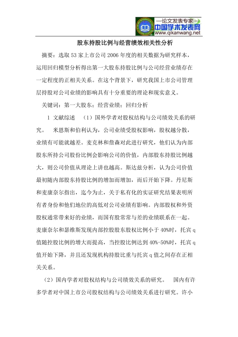 股东持股比例与经营绩效相关性分析.doc_第1页