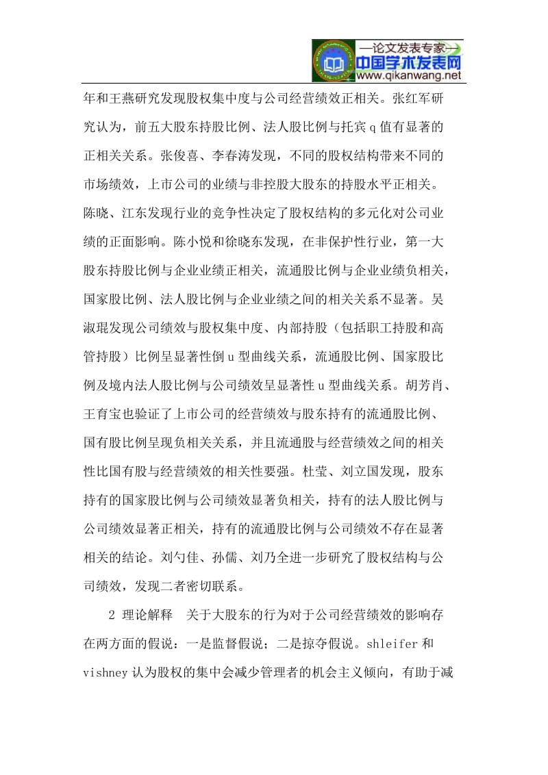 股东持股比例与经营绩效相关性分析.doc_第2页