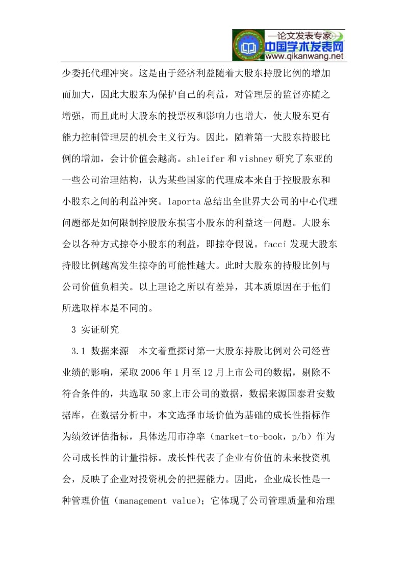 股东持股比例与经营绩效相关性分析.doc_第3页