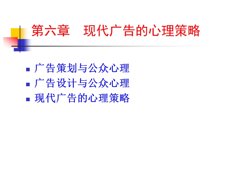 第六章现代广告的心理策略.ppt_第1页