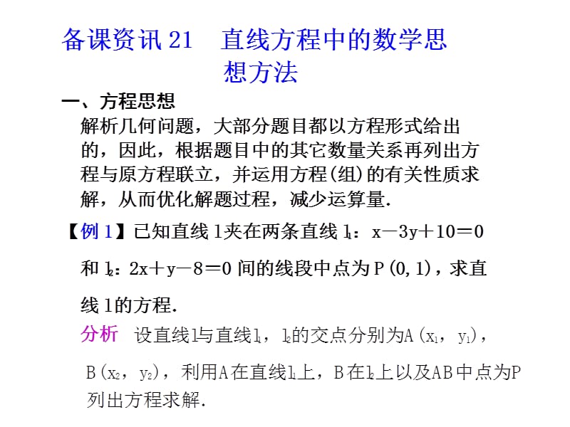 直线方程中的数字思想方法.ppt_第2页