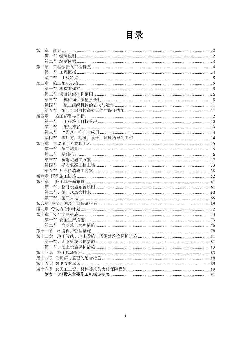 汉源县二中地质灾害治理施工组织设计.doc_第1页