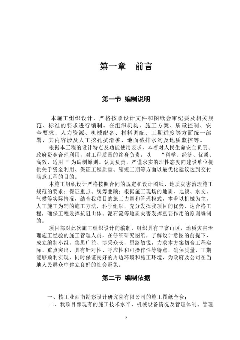 汉源县二中地质灾害治理施工组织设计.doc_第2页