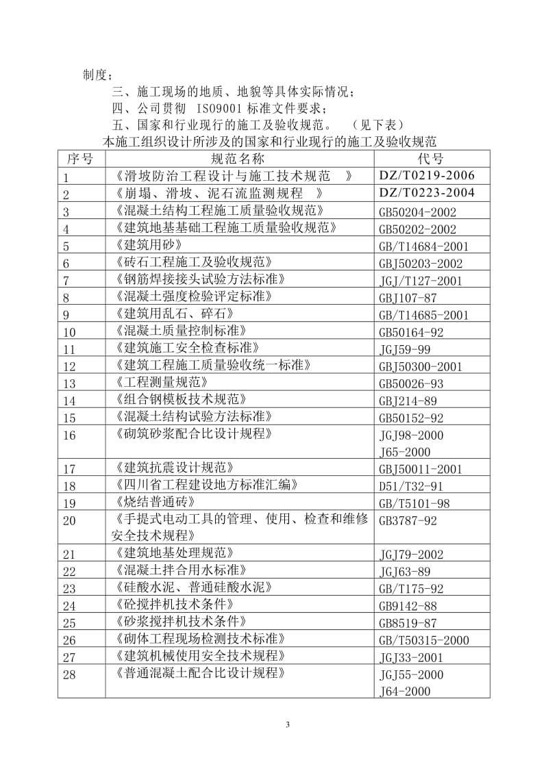 汉源县二中地质灾害治理施工组织设计.doc_第3页