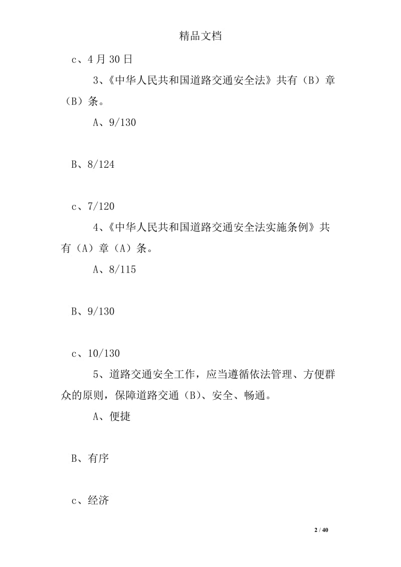 道路交通安全法律法规知识竞赛试题（附参考答案）.doc_第2页