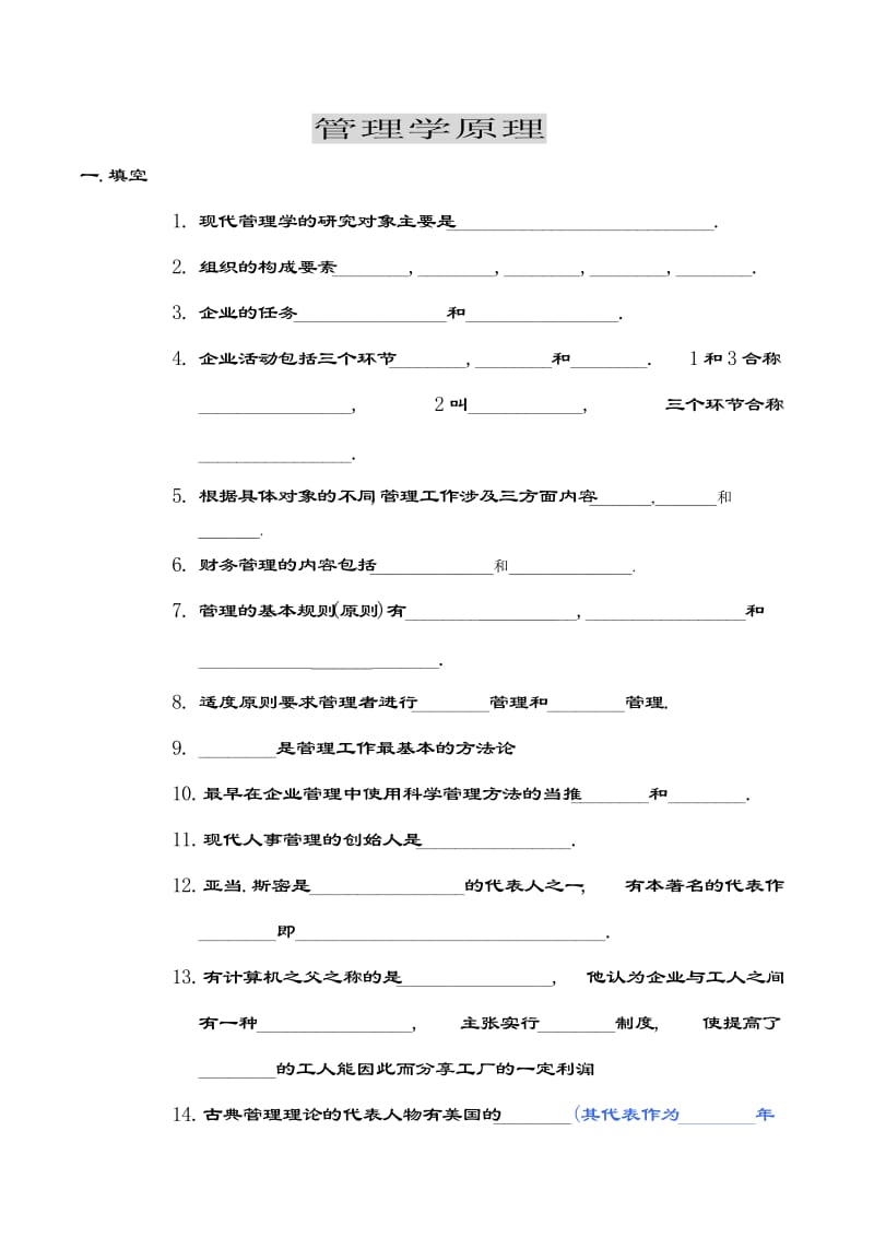 管理学原理自考试卷.doc_第1页