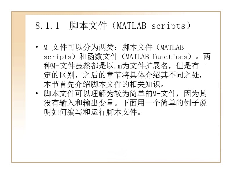 MATLAB7.0使用详解-第8章M-文件和MATLAB.ppt_第3页