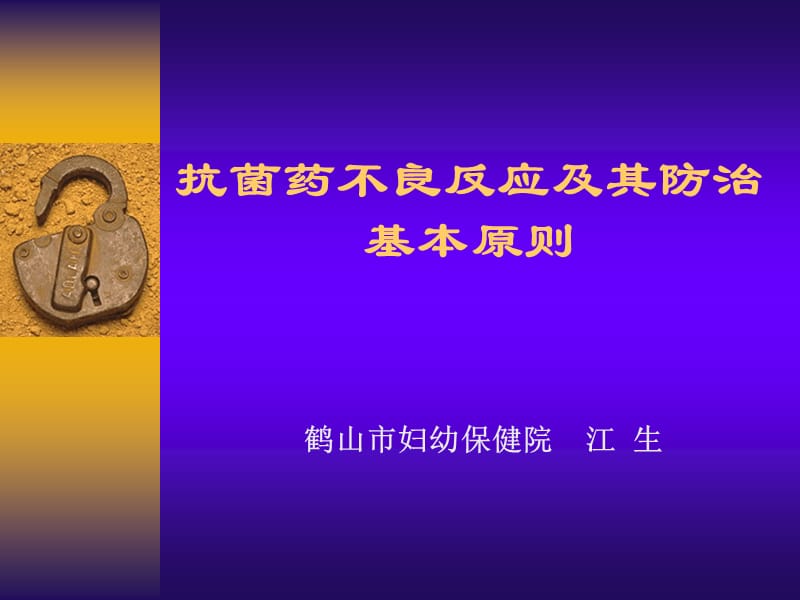 抗菌药不良反应及其防治基本原则(讲课用).ppt_第1页