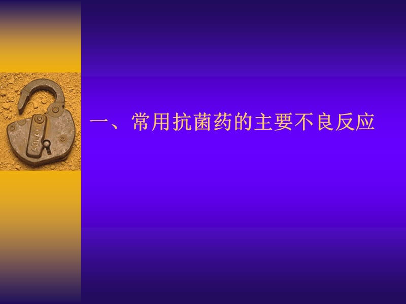 抗菌药不良反应及其防治基本原则(讲课用).ppt_第2页