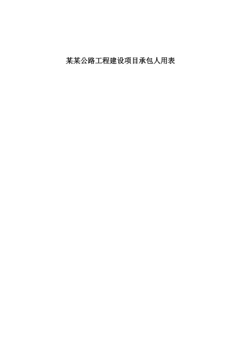 高速公路施工承包方用表.doc_第1页