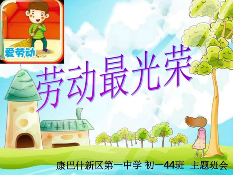 《劳动最光荣》主题班会【2015原创】_图文_2010567711.ppt.ppt_第1页