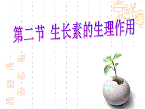 3.2生长素的作用.ppt