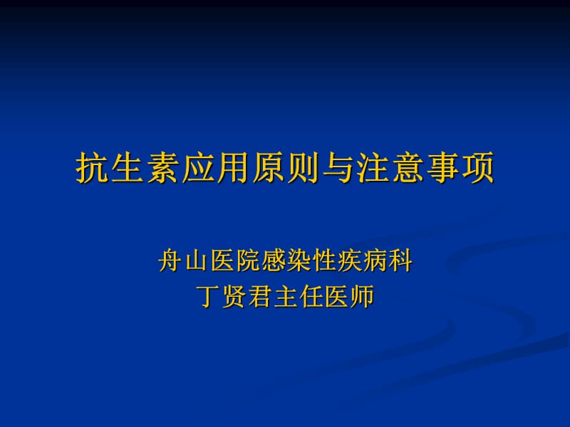 抗生素应用原则与注意事项.ppt_第1页