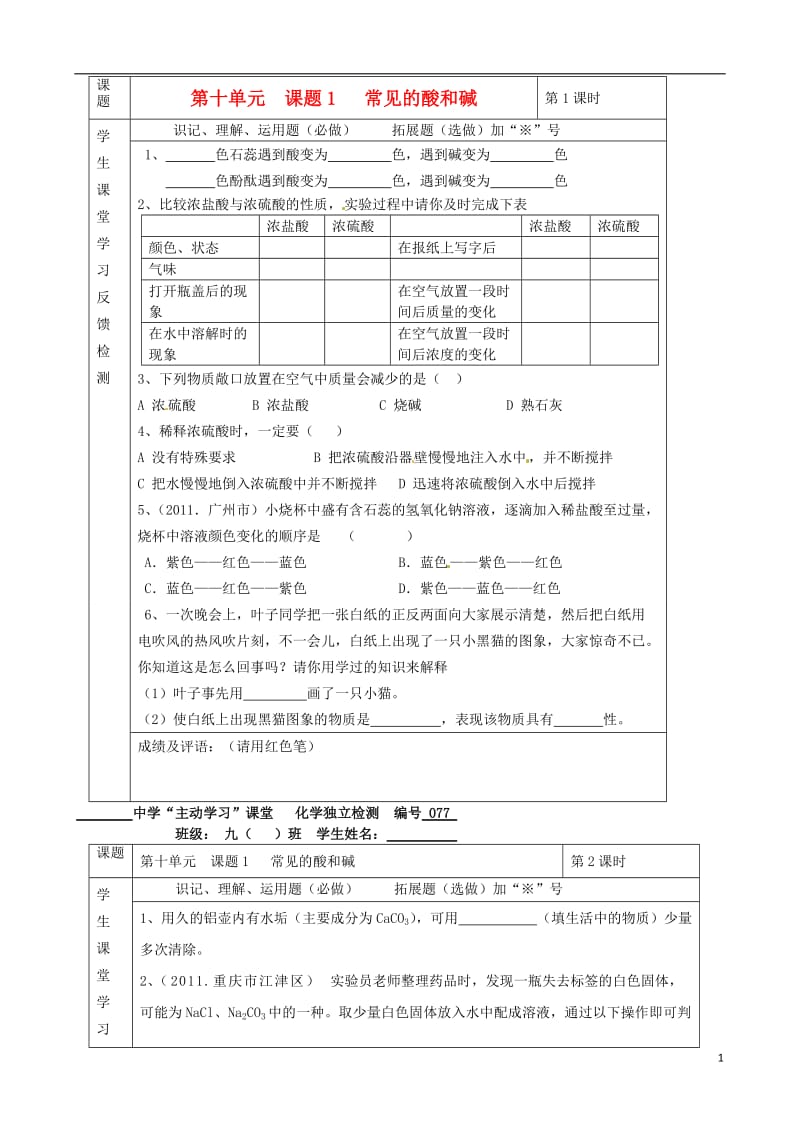 湖北省武汉市陆家街中学九年级化学下册 10第十单元 课题1 常见的酸和碱独立检测.doc_第1页