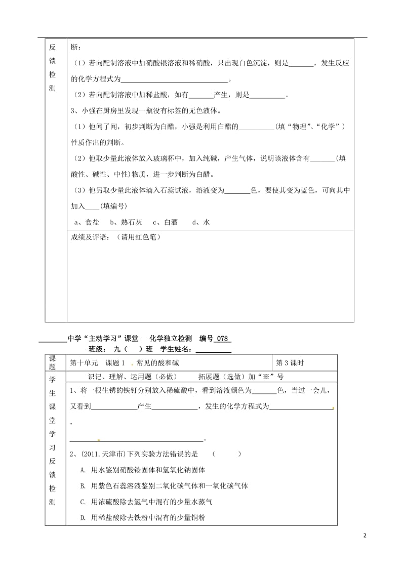 湖北省武汉市陆家街中学九年级化学下册 10第十单元 课题1 常见的酸和碱独立检测.doc_第2页