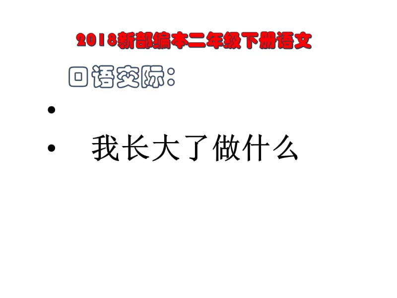 2018新部编本二年级下册语文口语交际：第三单元 口语交际《我长大了做什么》.ppt_第1页