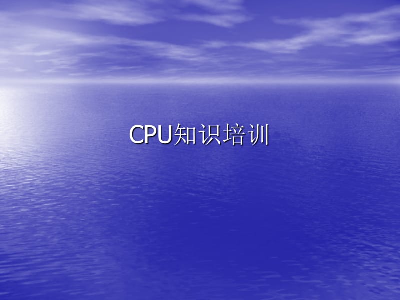 CPU知识培训讲座.ppt_第1页