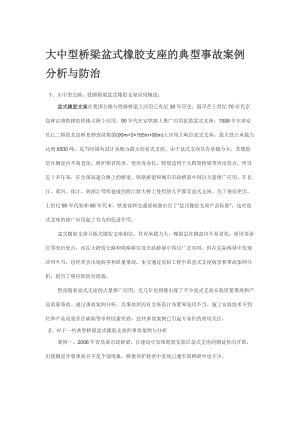 【最新精选】大中型桥梁盆式橡胶支座的典型事故案例分析与防治.doc