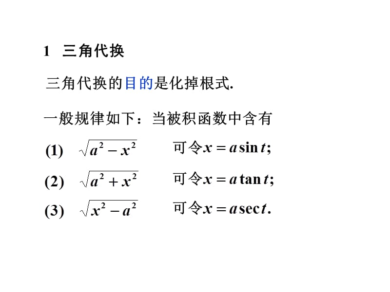 4-2换元法2-第二类换元法.ppt_第3页